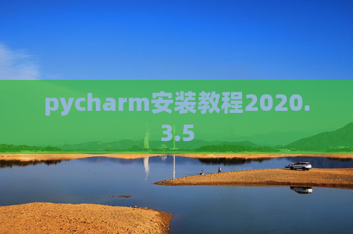 pycharm安装教程2020.3.5